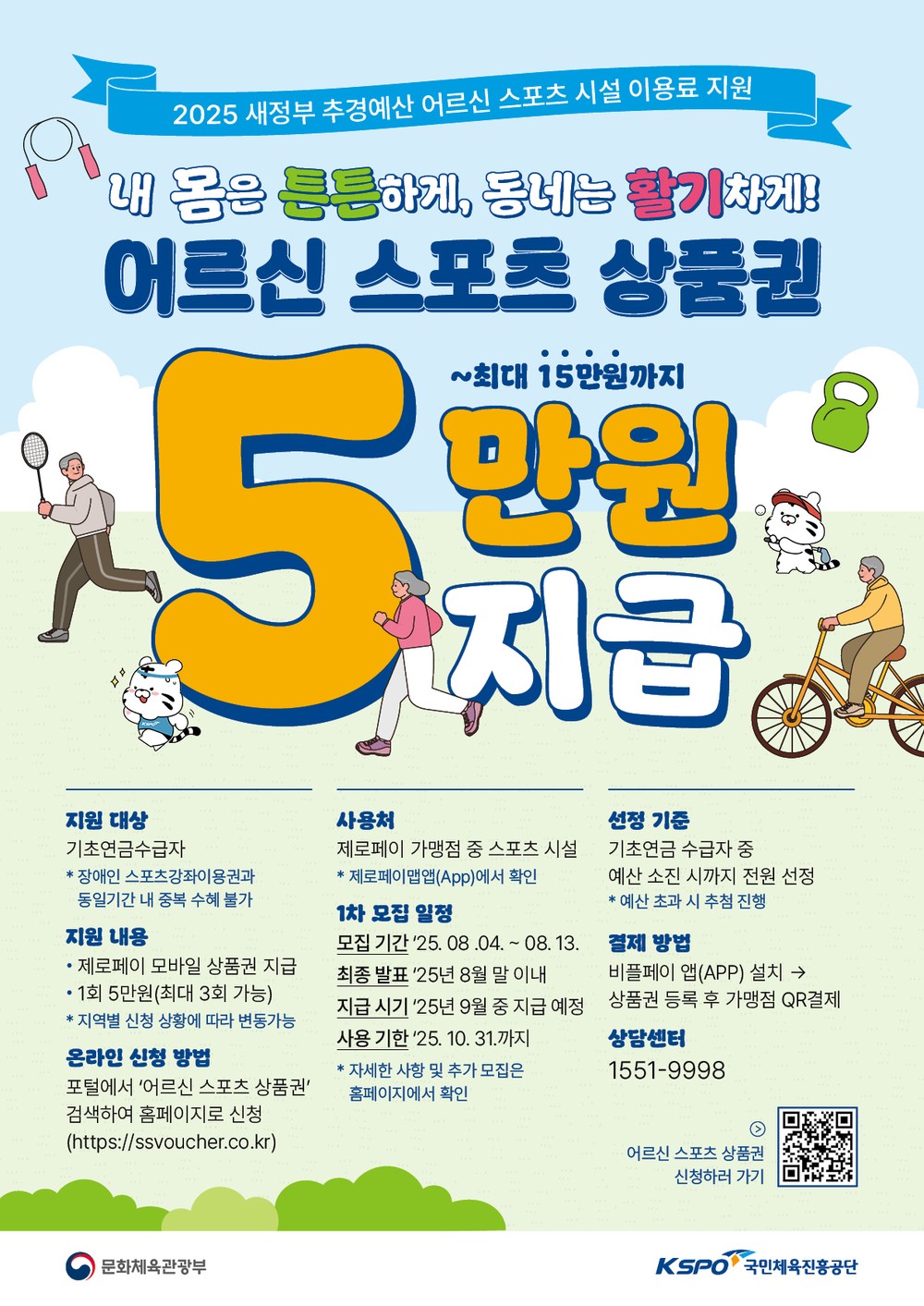 보은군, ‘어르신 스포츠 상품권’지원 나서