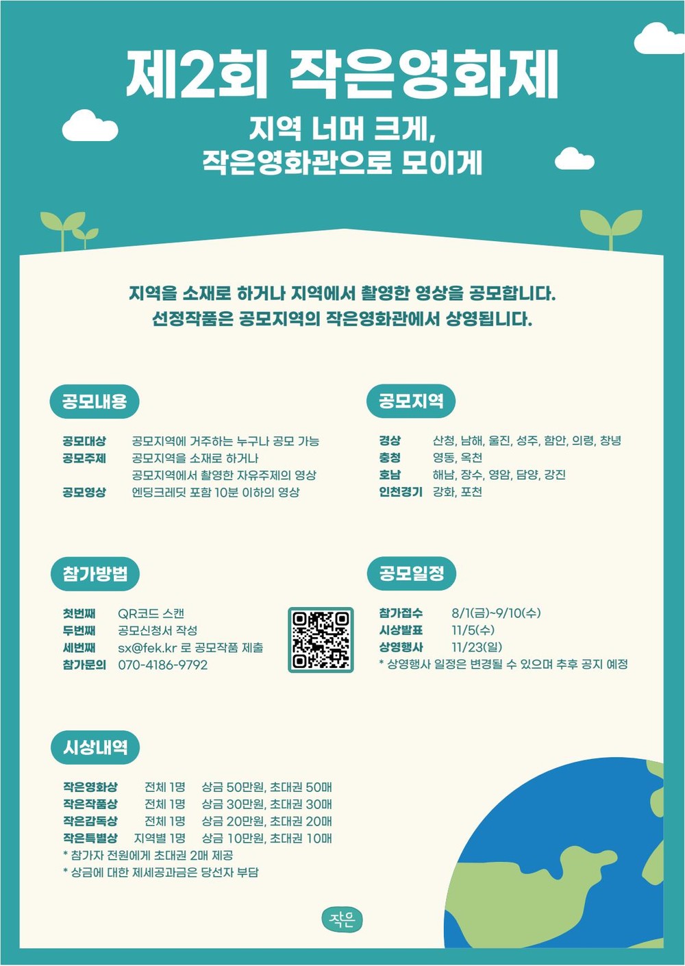 ‘지역 너머 크게, 작은영화관으로 모이게’ 제2회 작은영화제 공모 시작!