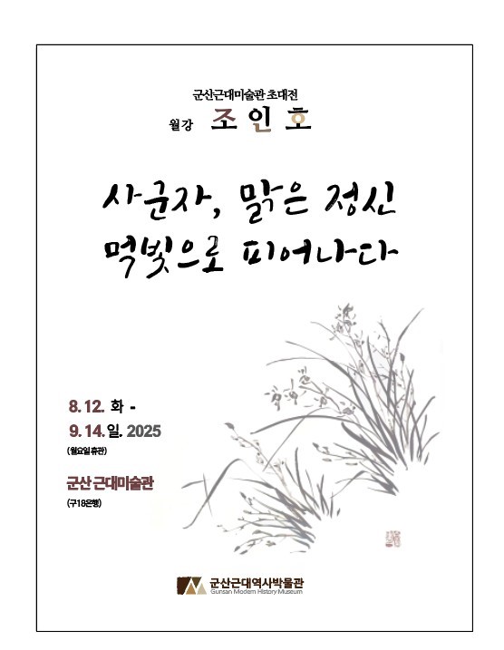 군산근대미술관, 월강 조인호 초대전 개최