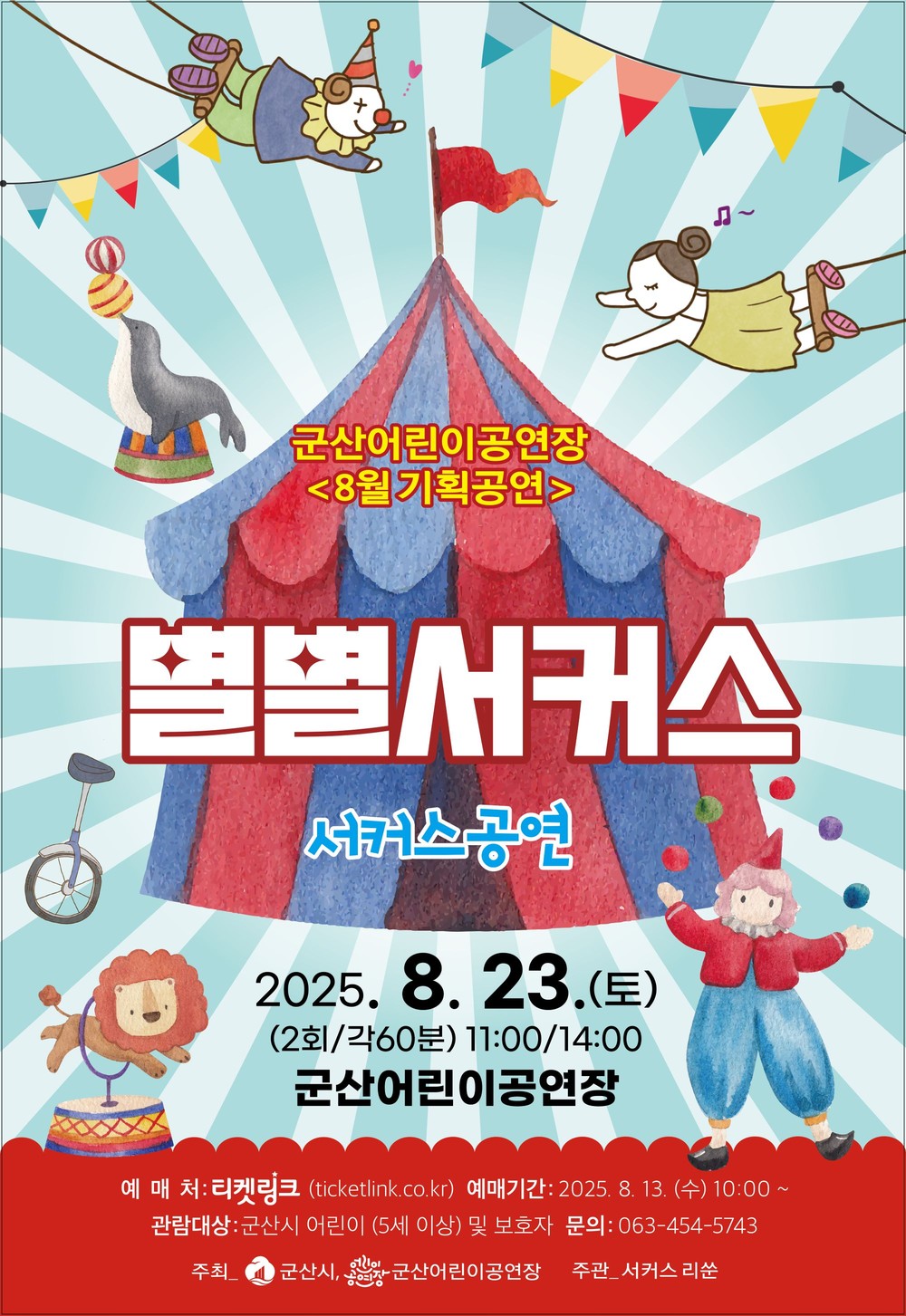 군산어린이공연장, 가족 모두가 함께 즐기는 서커스 세상, 별별서커스 상연