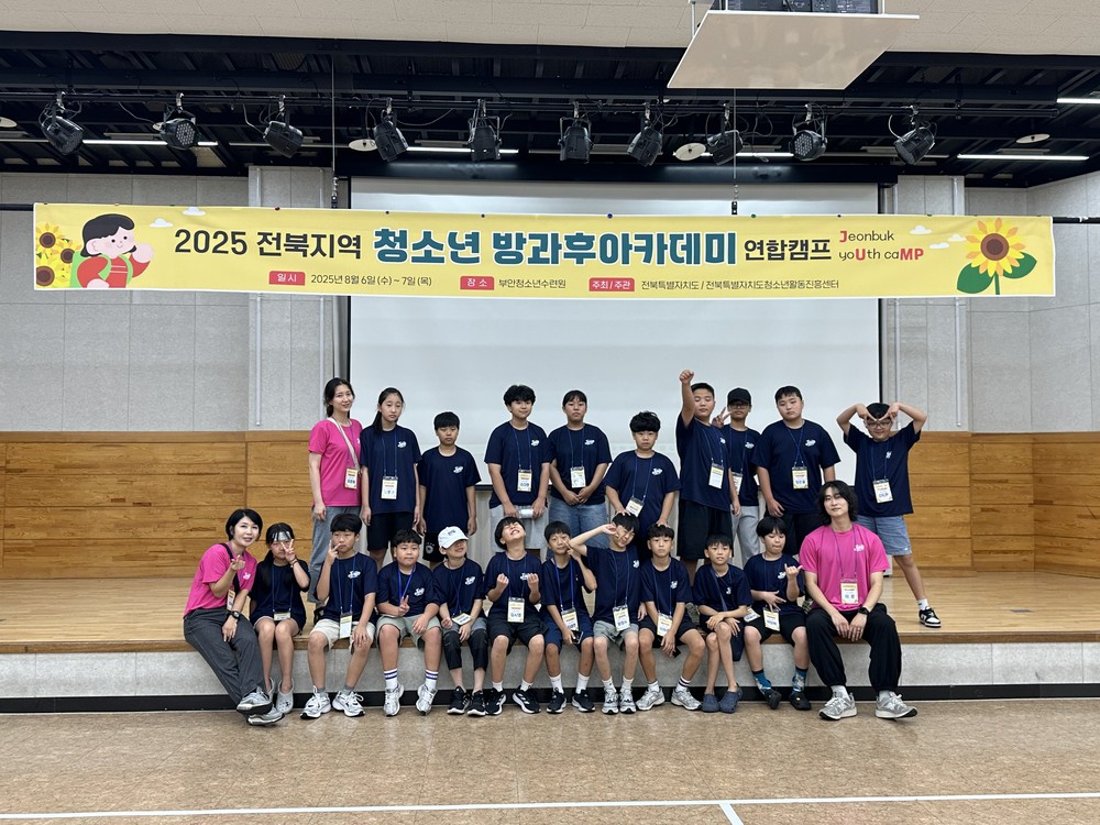 고창청소년방과후아카데미, 전북 연합캠프 참여