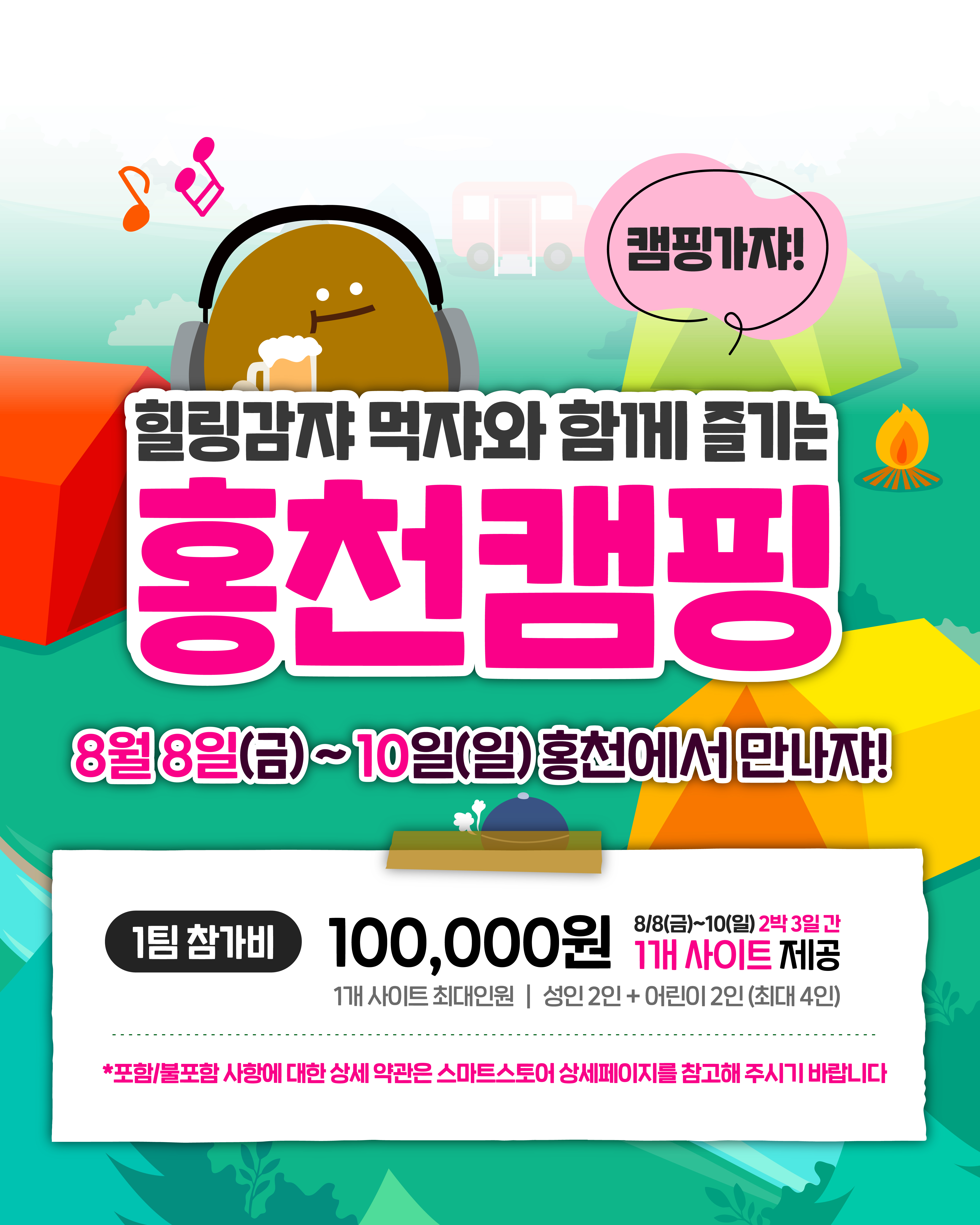 홍천에서 캠핑을 즐기다! 「오-감자 페스타 in 홍천」