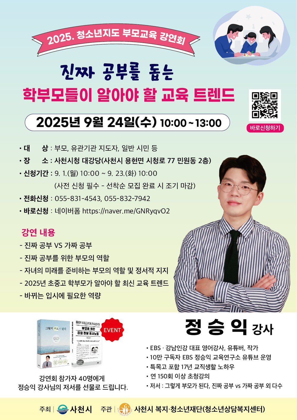 사천시, 9월 24일 청소년지도 부모교육 강연회 개최