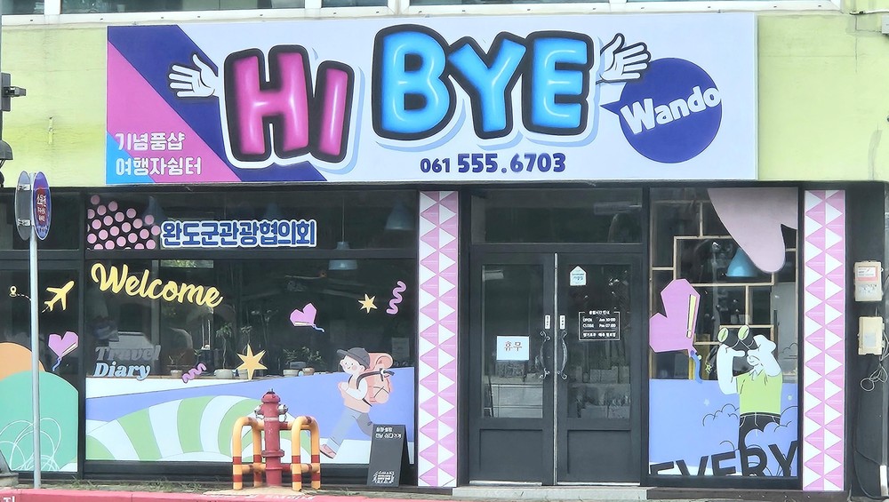 완도 여행을 기념하세요! ‘Hi, Bye 완도’ 오픈