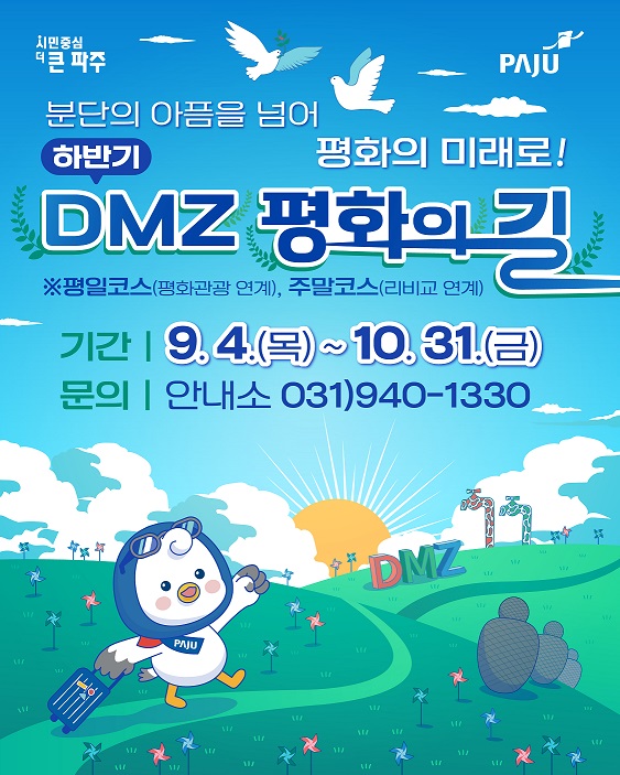 파주시, ‘디엠지(DMZ) 평화의 길 테마노선’ 하반기 운영 재개