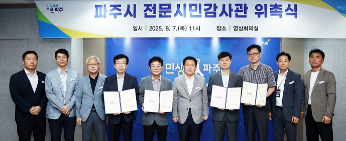 시민의 눈으로 행정 살핀다…파주시 전문시민감사관 위촉