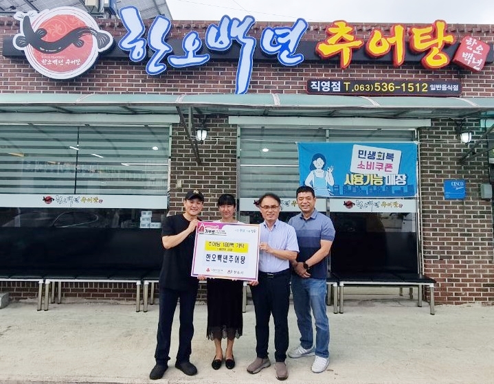 정읍시 한오백년 추어탕·연지동 맞손, 무더위 이겨낼 보양식 지원