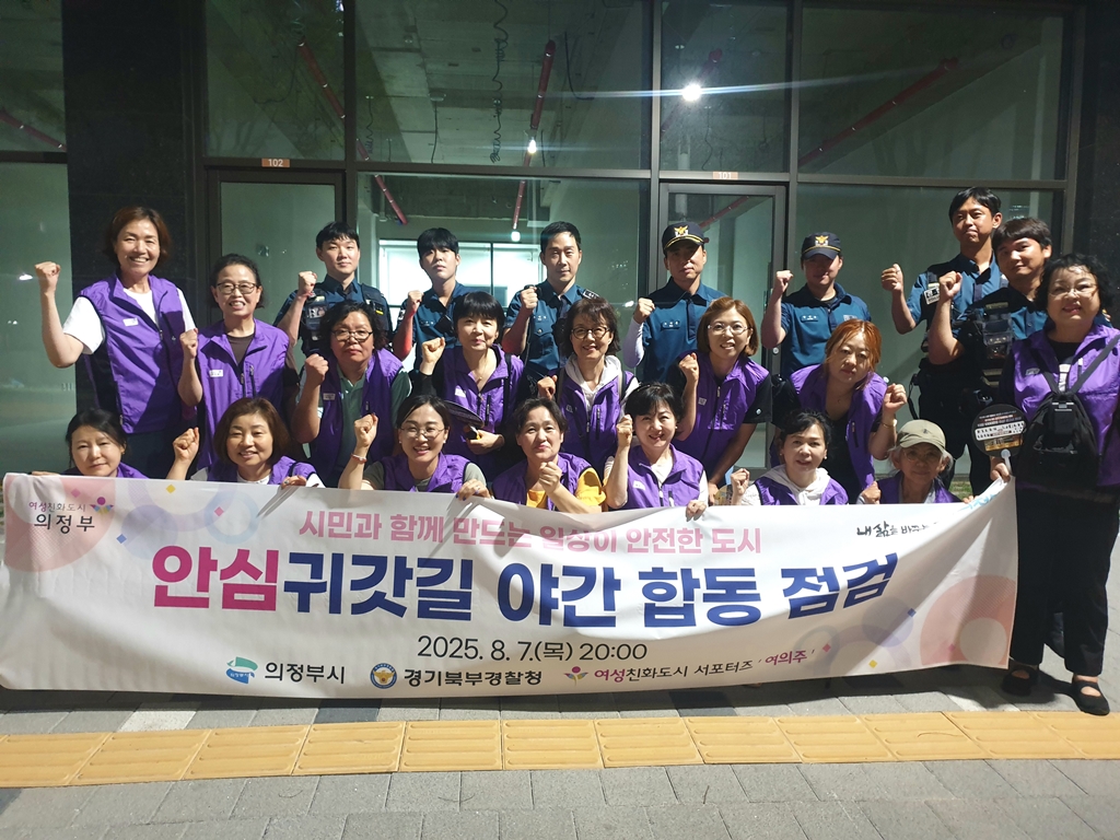 의정부시, 안심귀갓길 야간 합동 점검 실시