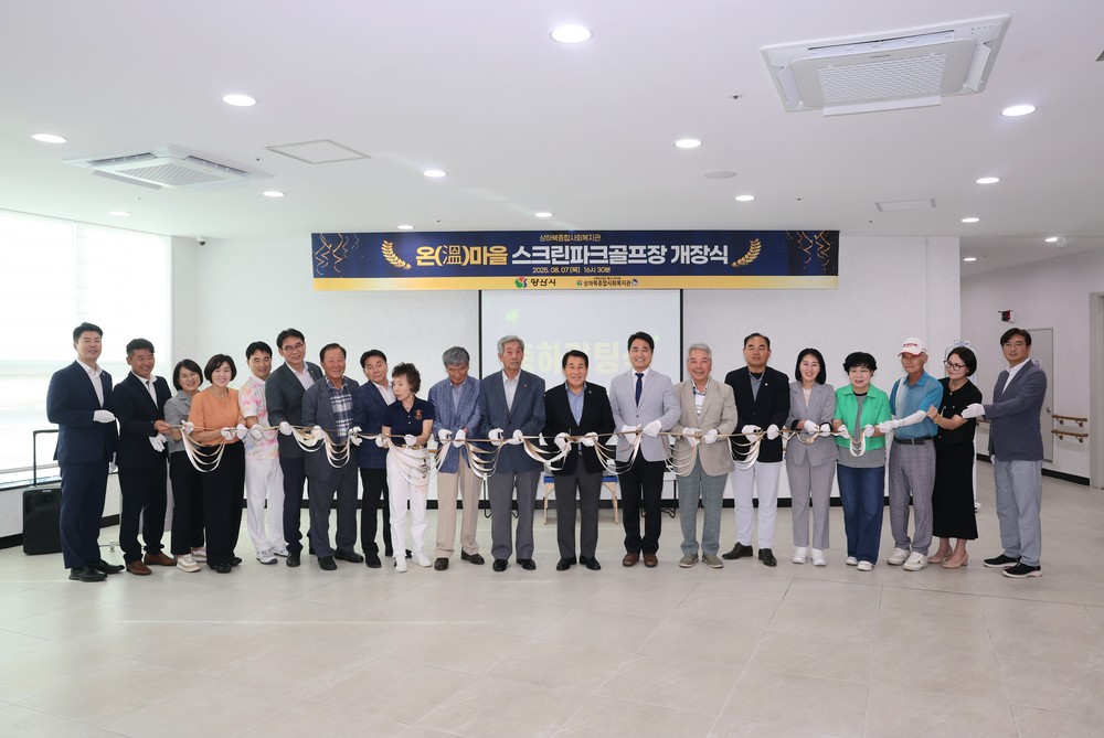 양산시 상하북종합사회복지관, 스크린 파크골프장 개장