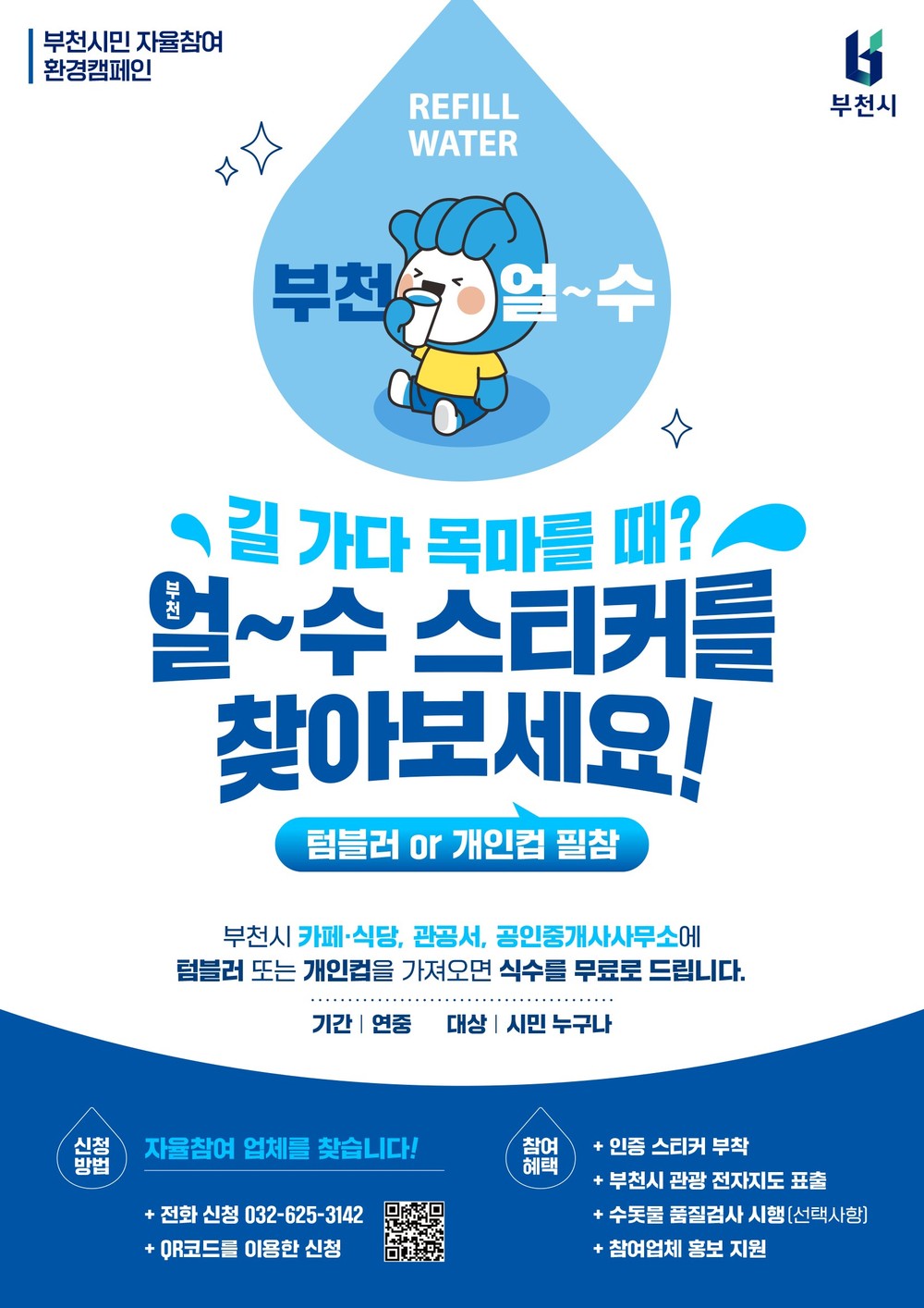 카페부터 관공서까지...텀블러 들고 가면 누구나 무료 식수 제공