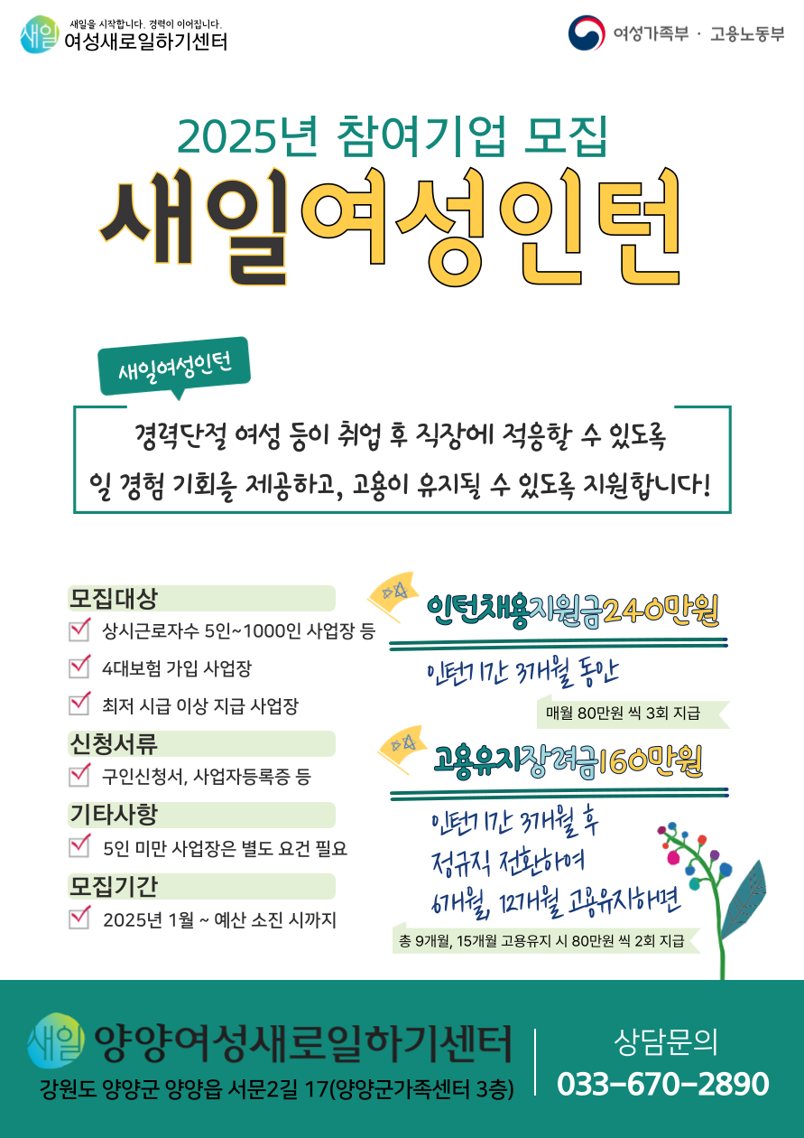 양양여성새로일하기센터, 새일여성인턴 사업 참여기업·참여자 상시 모집