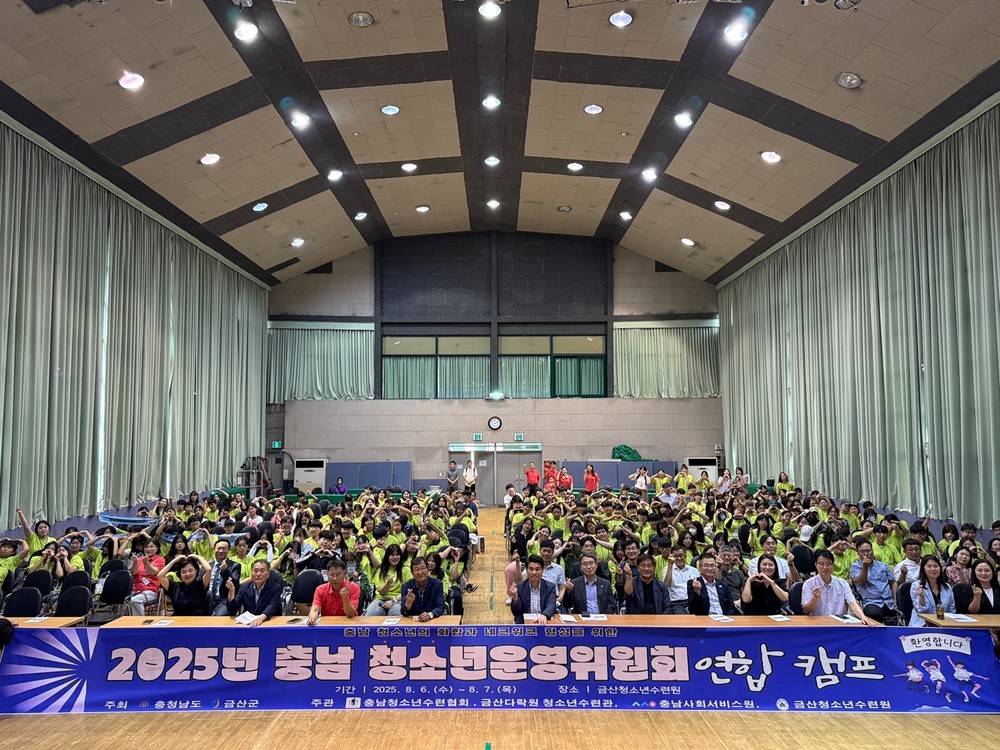2025 충남청소년운영위원회 연합캠프 금산청소년수련원에서 성료