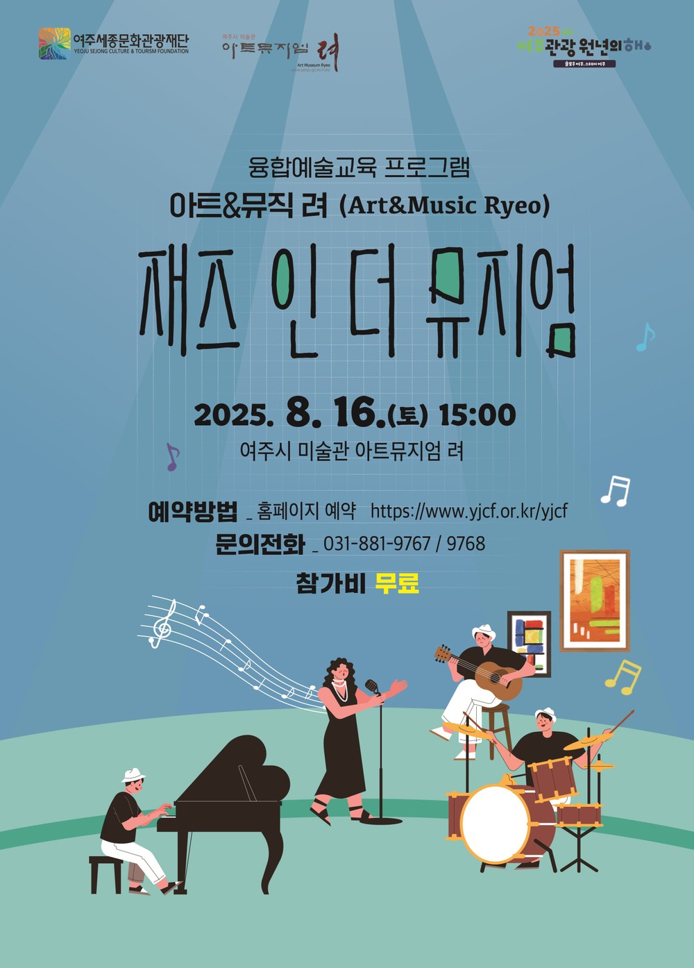 2025 여주시 미술관 「아트뮤지엄 려」 융합예술교육(8월) 운영 - 아트&뮤직 려 : ‘재즈 인 더 뮤지엄’