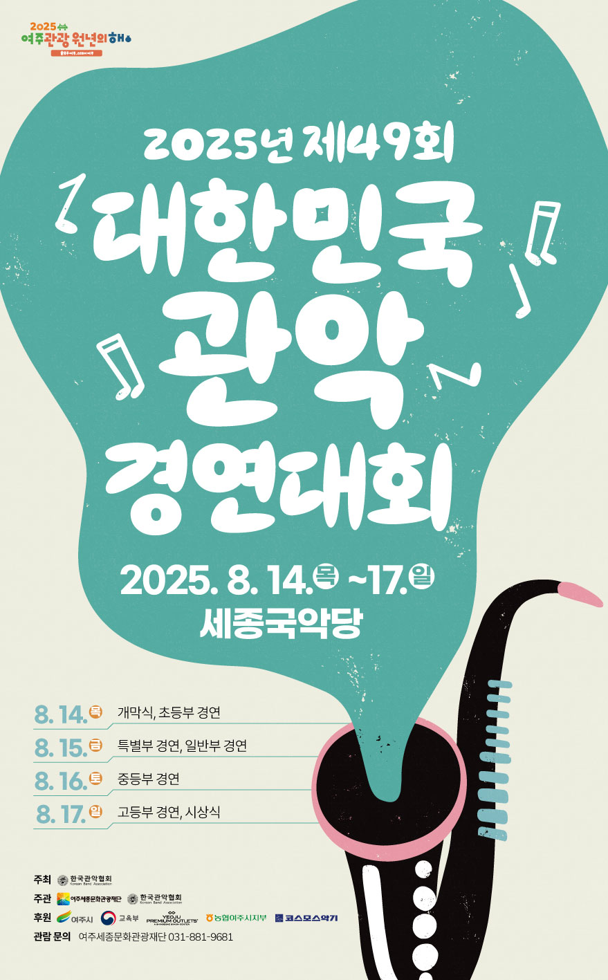 여주세종문화관광재단, <2025년 제49회 대한민국관악경연대회> 개최