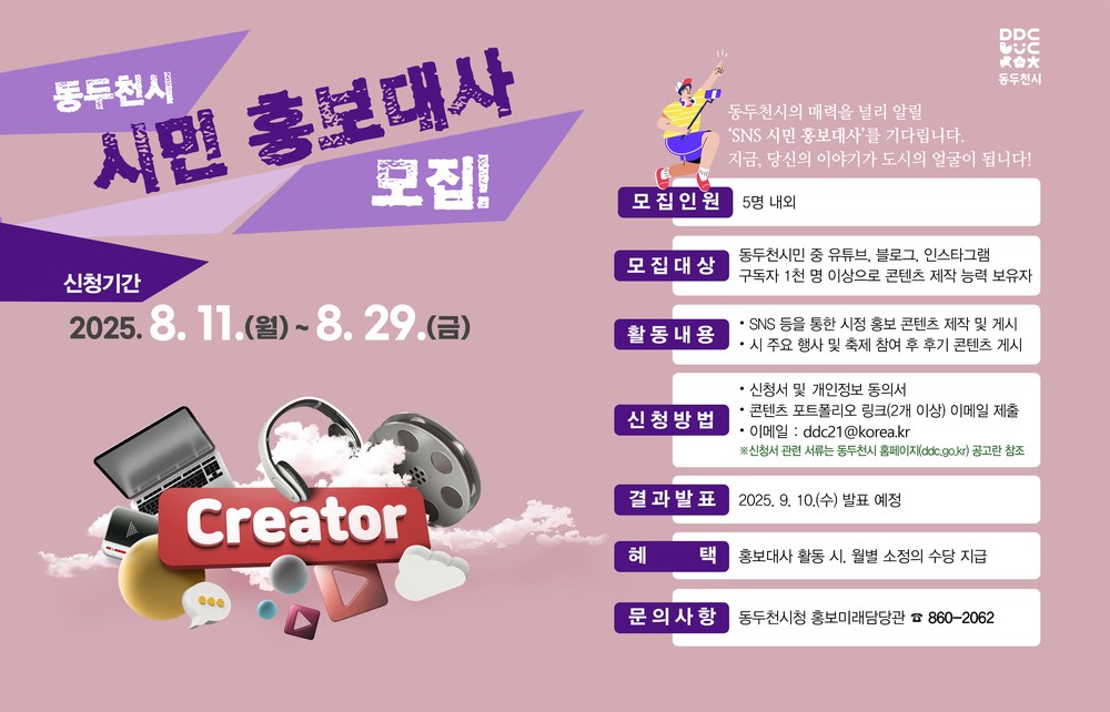 “시민이 직접 전하는 동두천 이야기”…동두천시, 시민 홍보대사 모집