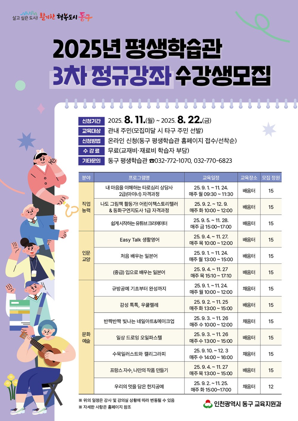 동구평생학습관, 2025년 3차 정규강좌 수강생 모집