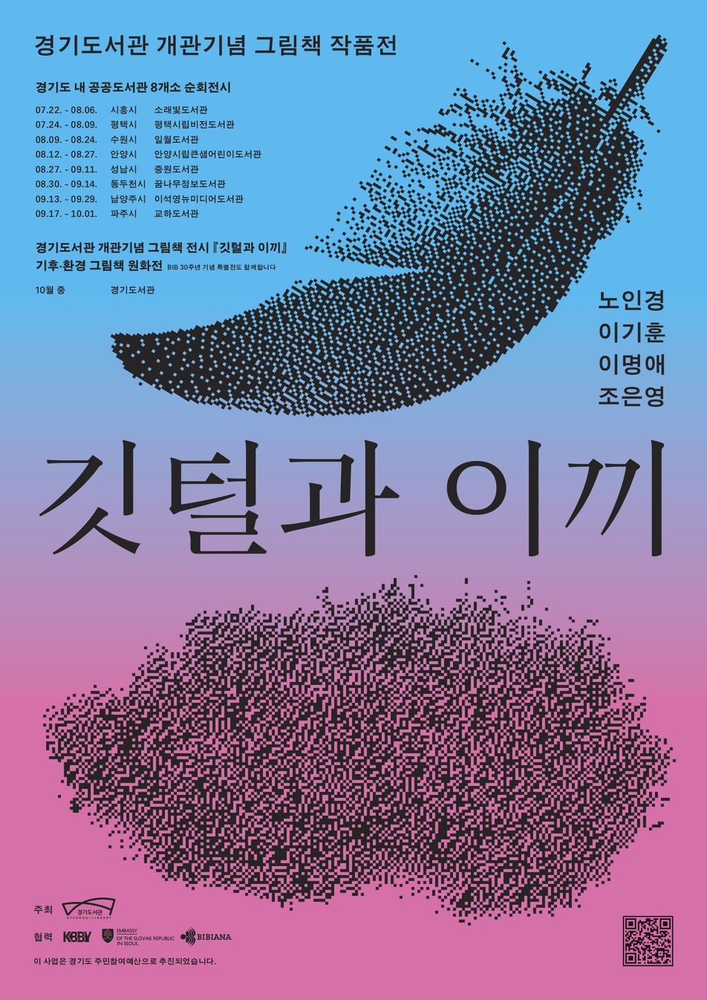 안양시립큰샘어린이도서관, ‘깃털과 이끼’ 작품전 개최
