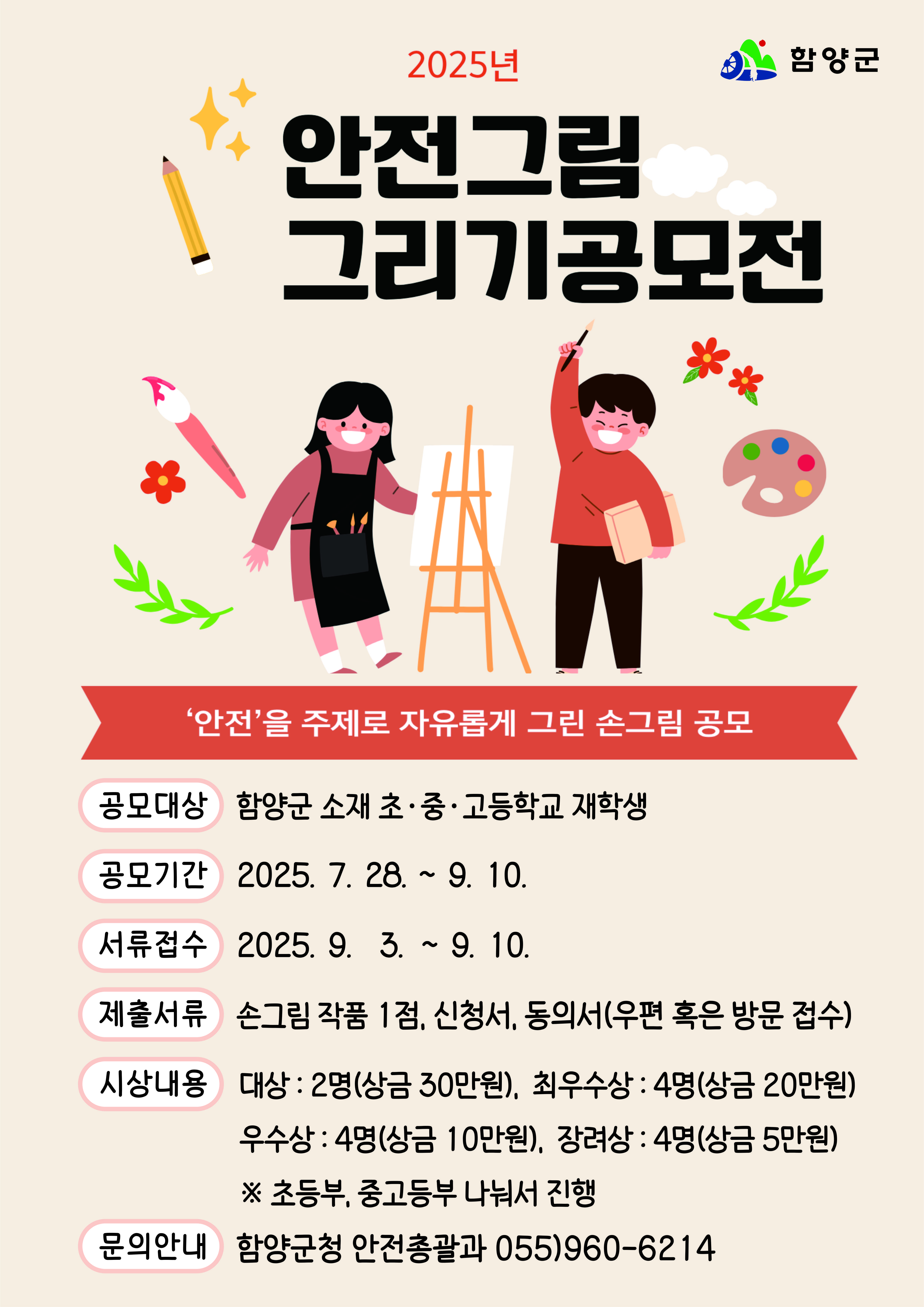 함양군, 2025년 안전그림 그리기 공모전 개최