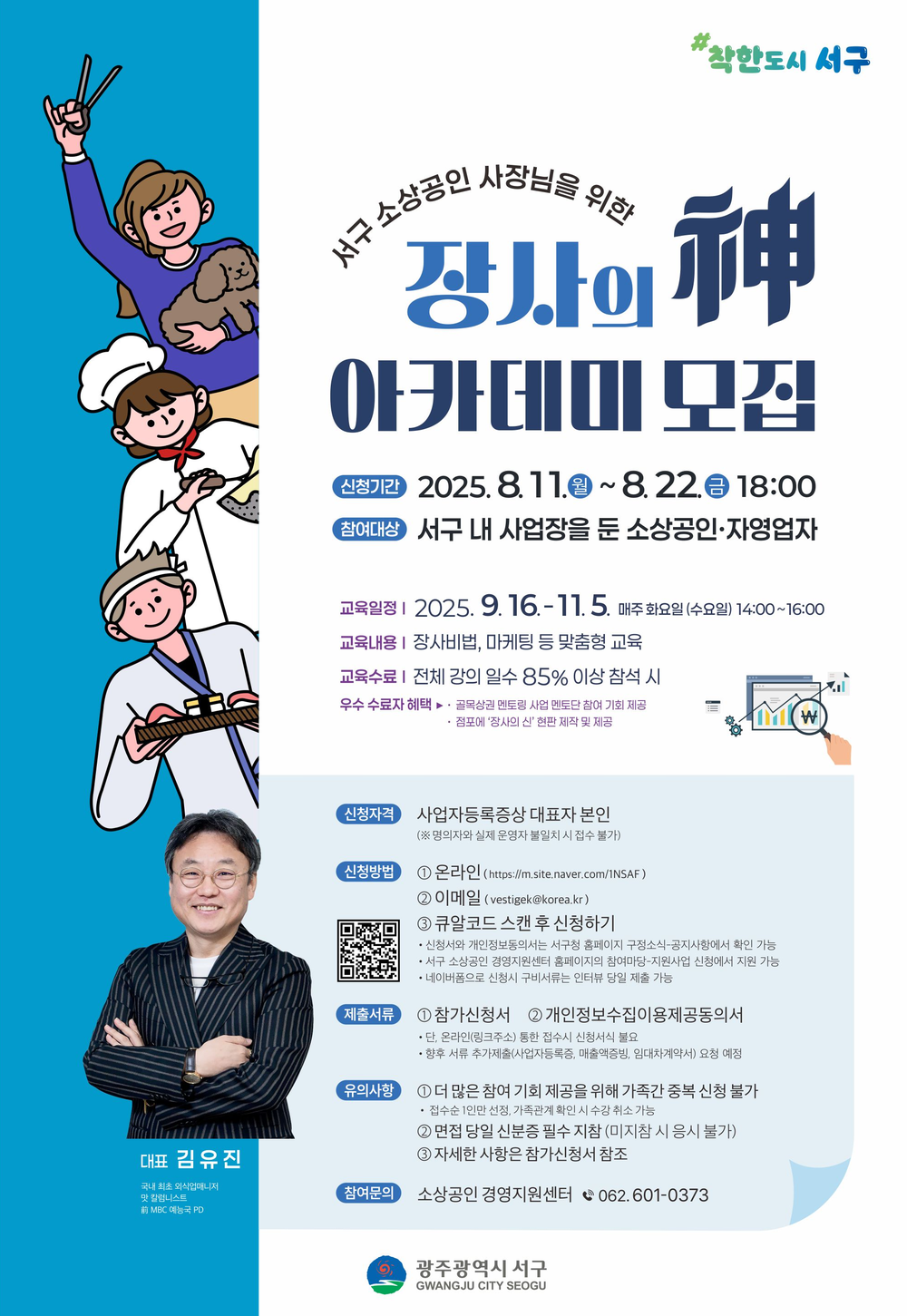 광주 서구, ‘장사의 신 아카데미’ 3기 운영