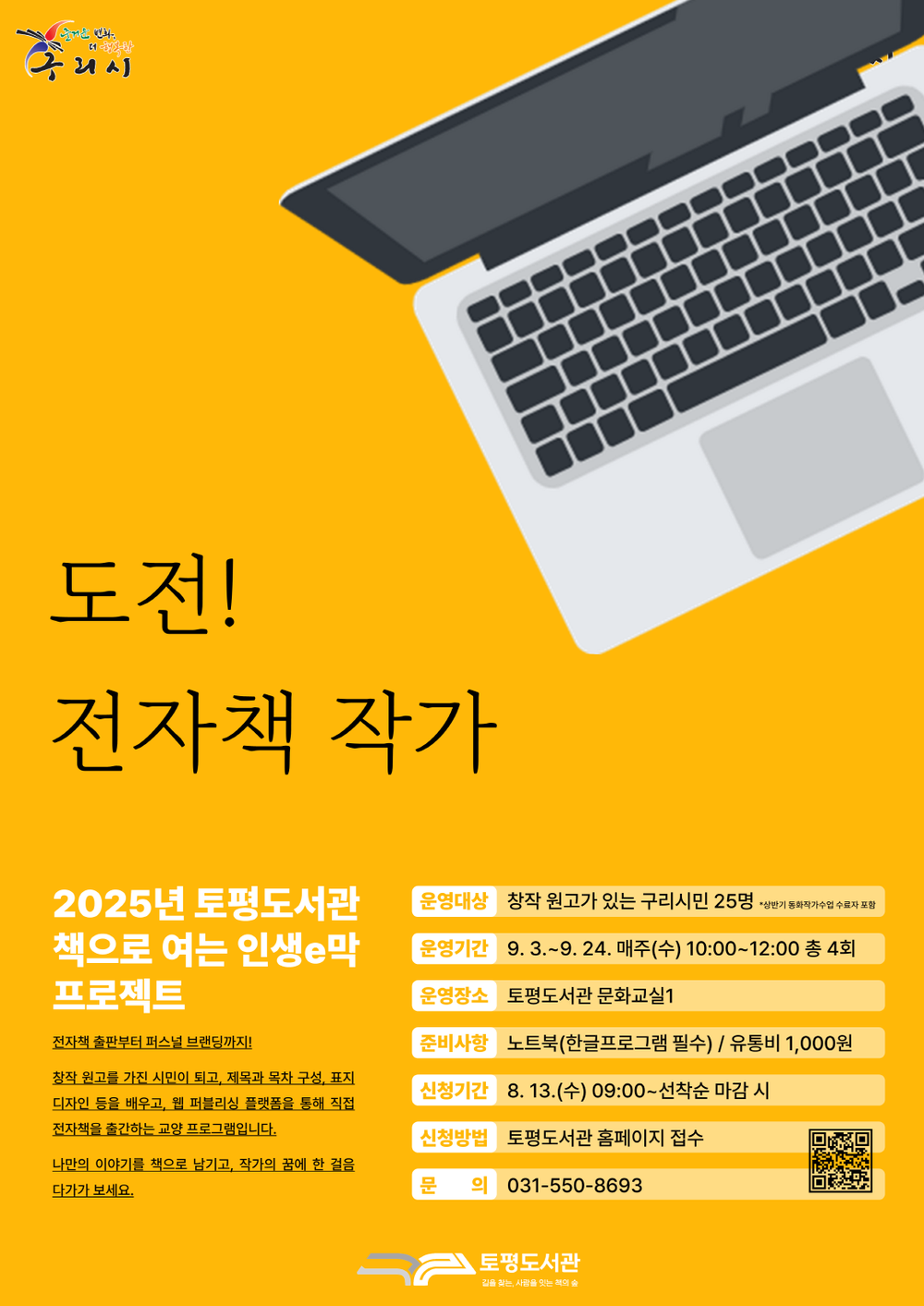 구리시 토평도서관, ‘도전! 전자책 작가’ 프로그램 운영