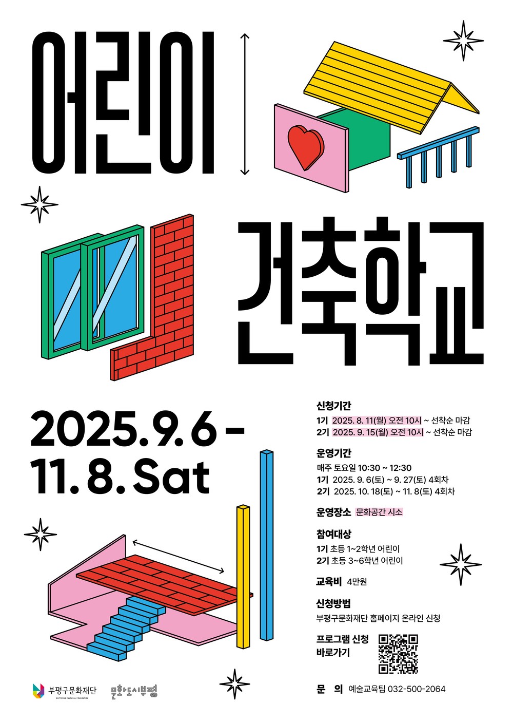 부평구문화재단, 문화예술교육 프로그램 ‘어린이 건축학교’ 운영
