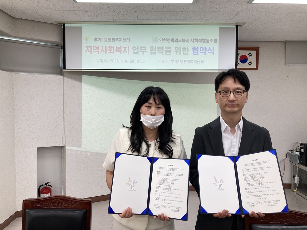 부평구 부개1동, 인천평화의료복지 사회적협동조합과 지역사회복지 업무 협약 체결