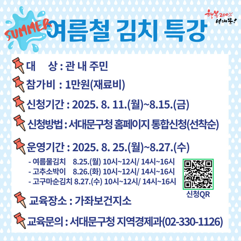 서대문구, 무더위 속 입맛 살리는 '여름 김치 특강' 개설