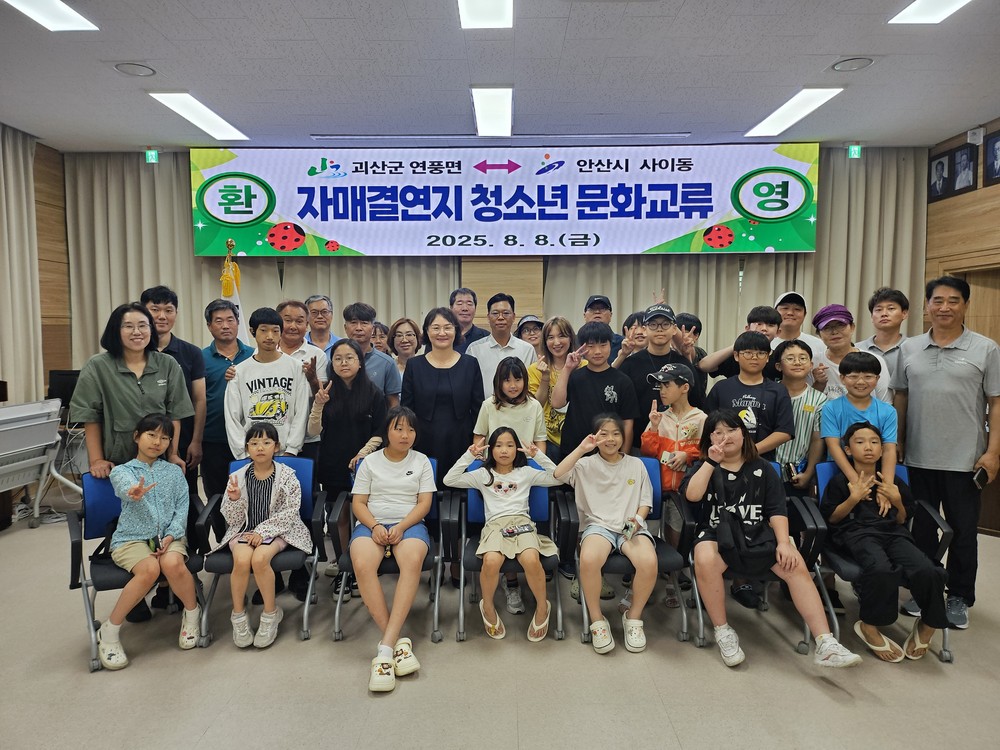 괴산군 연풍면 ↔ 안산시 사이동 청소년 문화교류 행사 성료