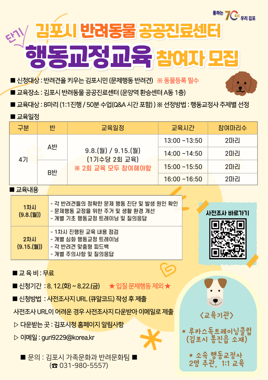 김포시, 반려동물 공공진료센터 행동교정교육 4기 참여자 모집