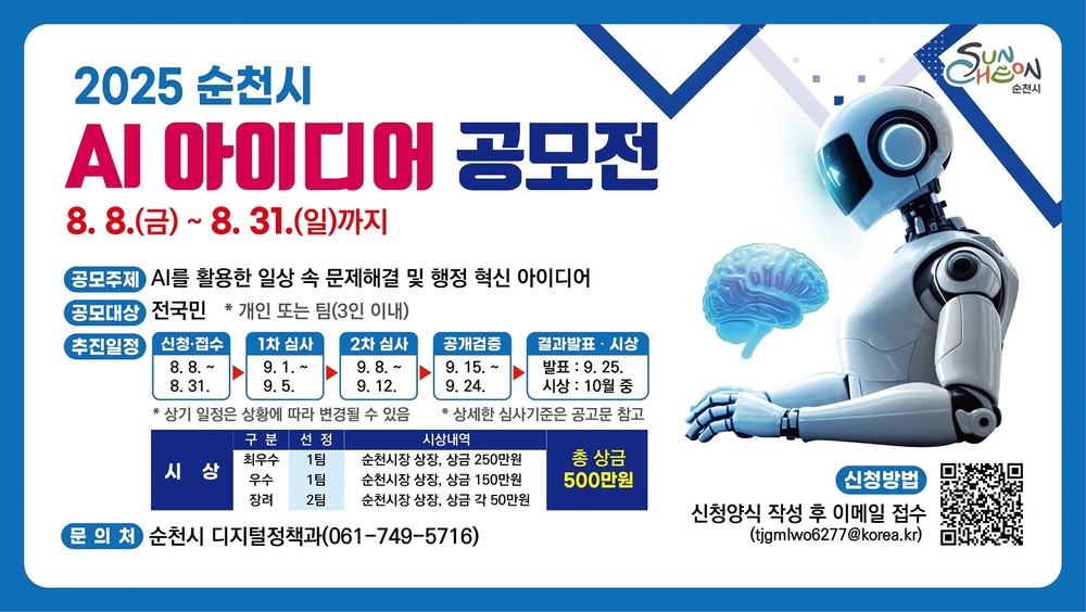 순천시, ‘2025 AI 아이디어 공모전’ 개최