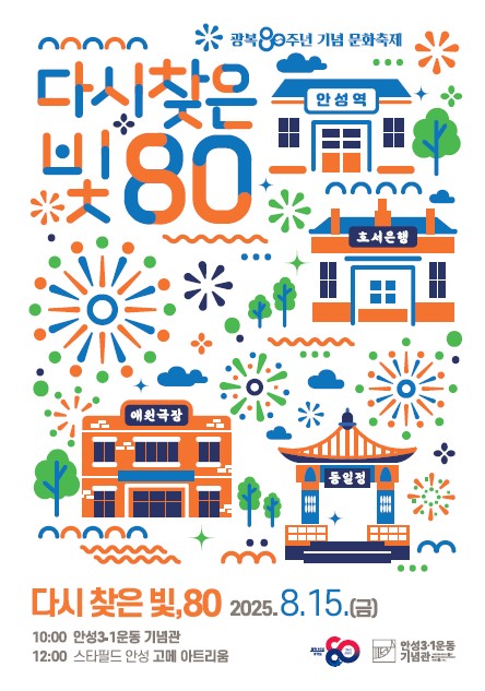 '다시 찾은 빛, 80' 광복 80주년 안성시에서 펼쳐지는 특별한 시간 여행