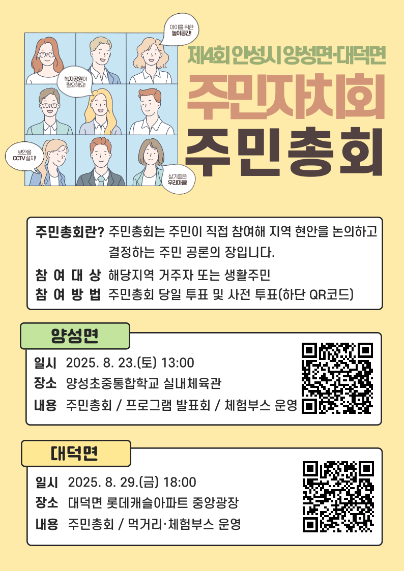 2025년 안성시 대덕면‧양성면 주민총회 개최 안내