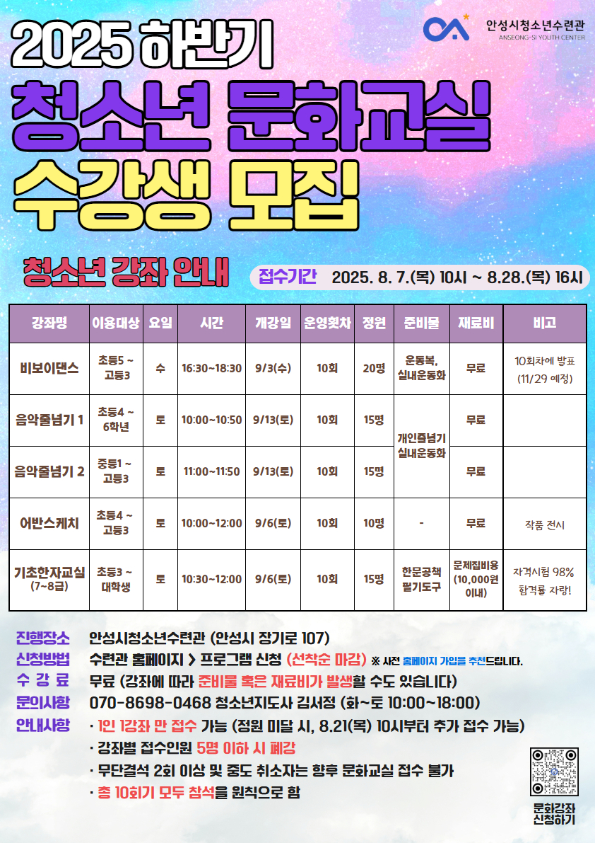 안성시청소년수련관 2025년 하반기 청소년 문화교실 수강생 모집