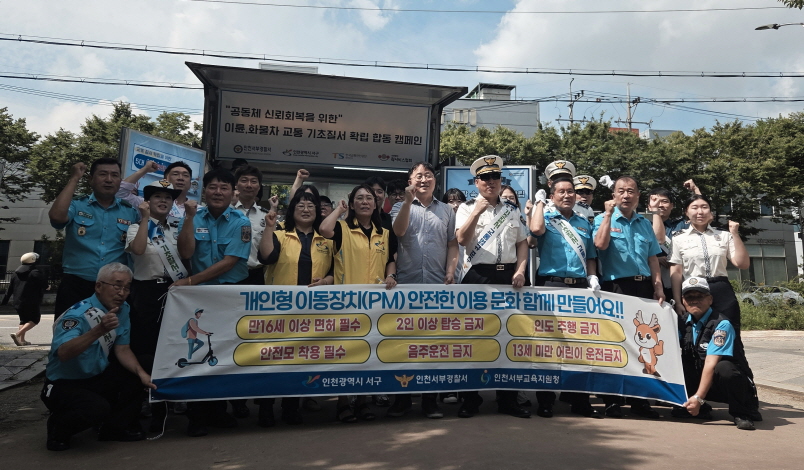 인천 서구, 교통안전 기관합동 캠페인 실시
