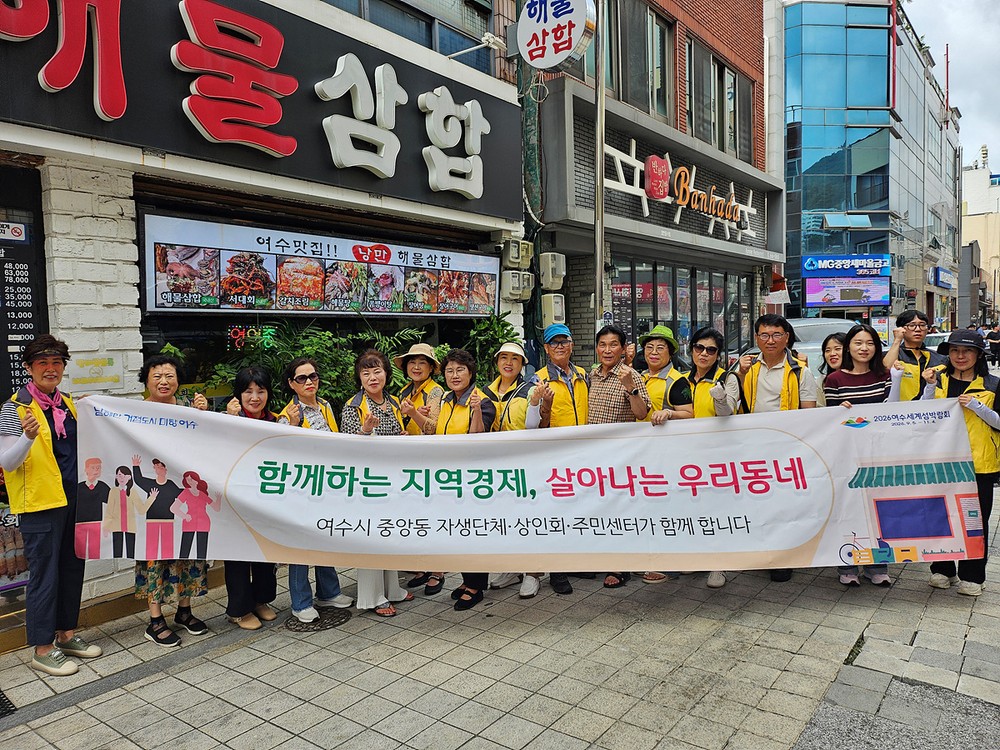여수시 중앙동, 자생단체·상인회와 ‘우리동네 상가 이용하기’ 캠페인