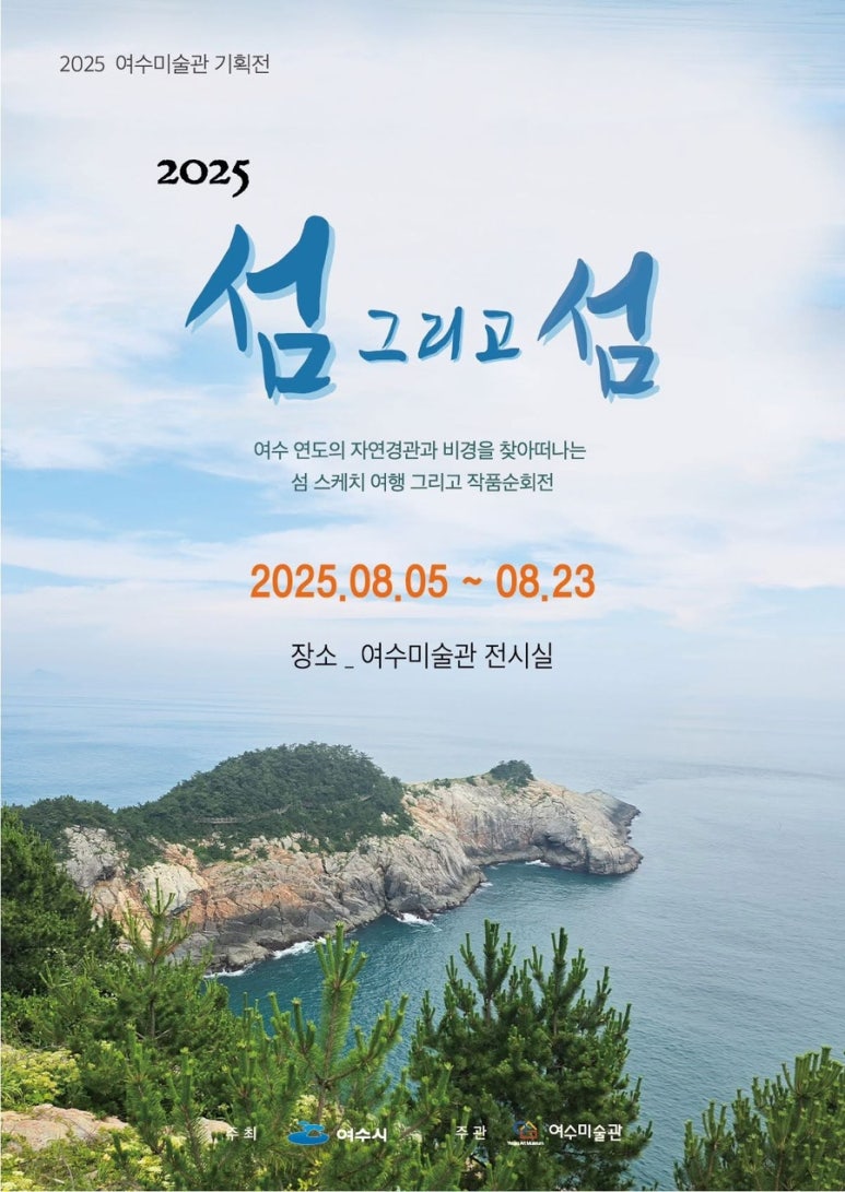 여수시, ‘2025 섬 그리고 섬展’ 개막…연도의 매력 담은 기획전