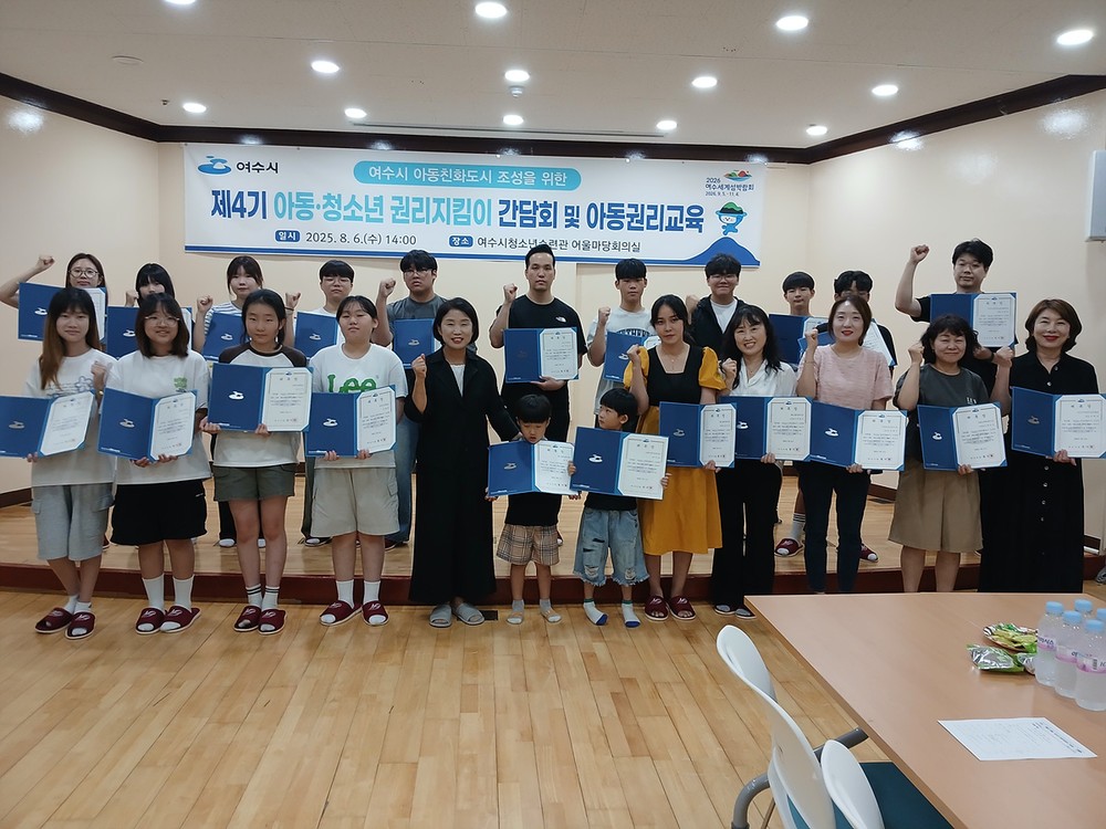 여수시, ‘제4기 아동·청소년 권리지킴이 간담회’ 개최