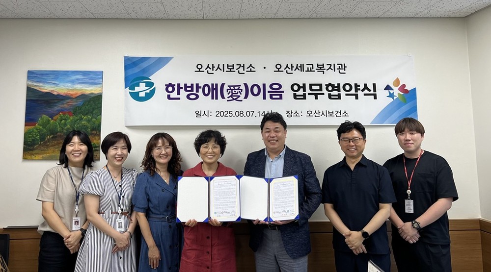 오산시보건소, 오산세교종합사회복지관과 한의약 건강증진 협력사업 ‘한방애(愛) 이음’업무협약 체결