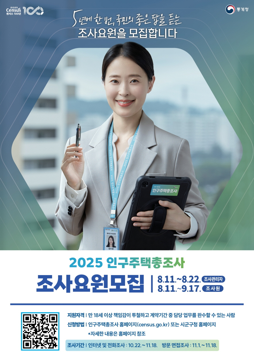 포항시, 2025 인구주택총조사 조사요원 모집 … 총 279명 채용