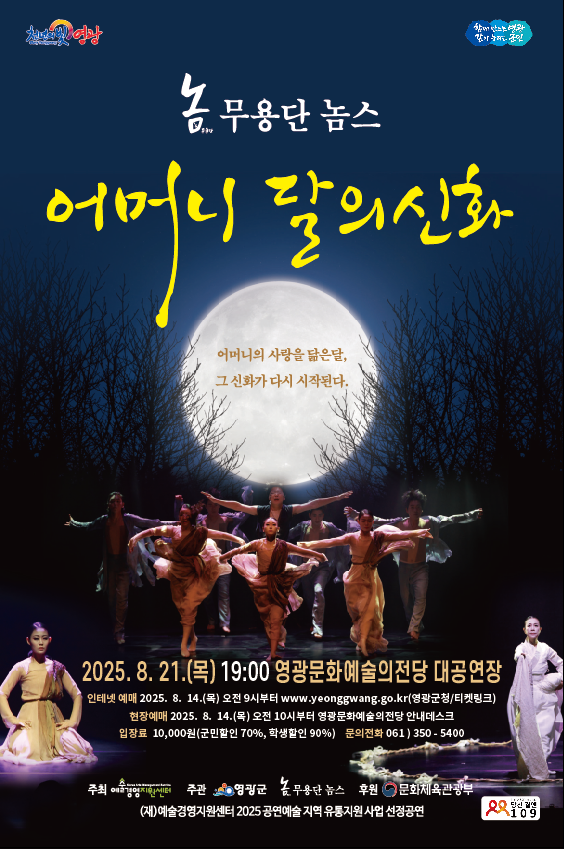 영광문화예술의전당, 창작 무용극 〈어머니 달의 신화〉 공연