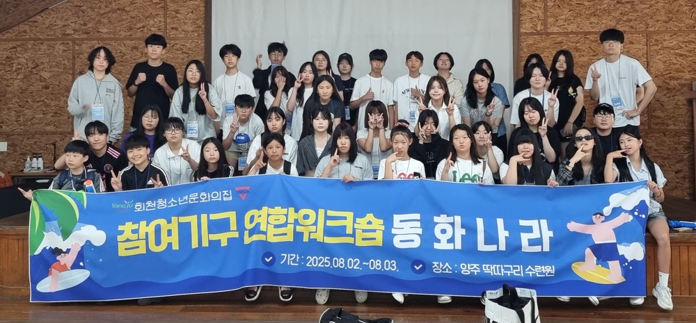 양주시 회천청소년문화의집 참여기구와 동아리가 교류하는 연합워크숍 ‘동화나라’ 성료
