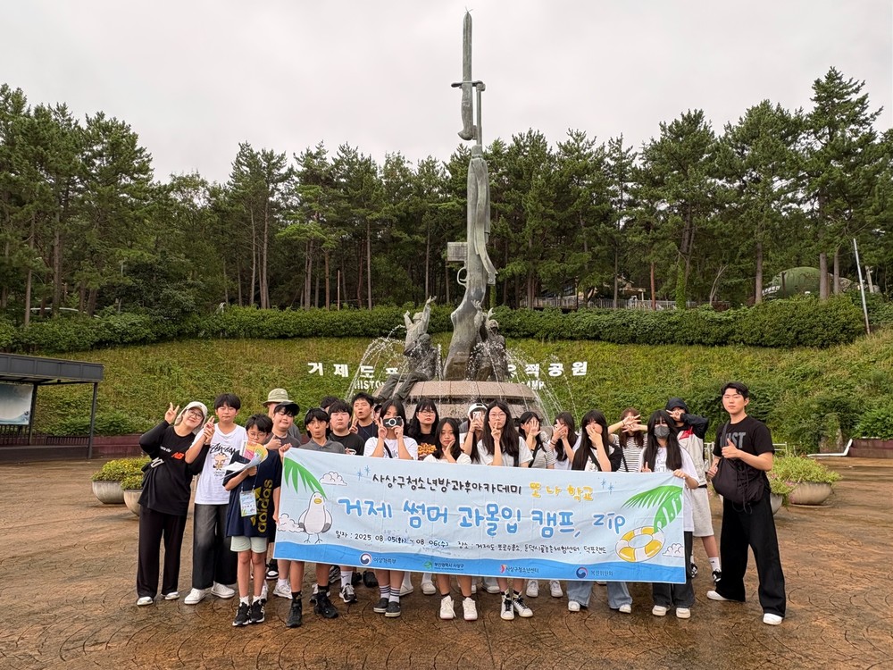 부산 사상구, 청소년방과후아카데미 여름캠프 ‘거제 썸머 과몰입 캠프.zip’ 운영