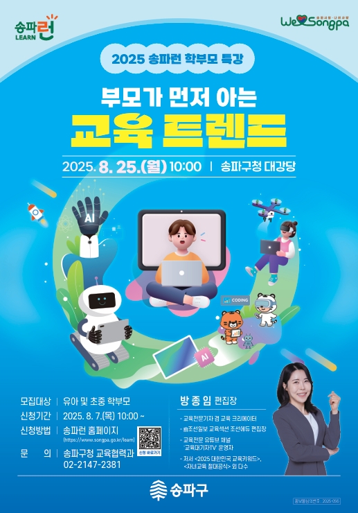 송파구, ‘초중등 부모가 알아야 할 미래 교육 트렌드’ 학부모 특강 개최