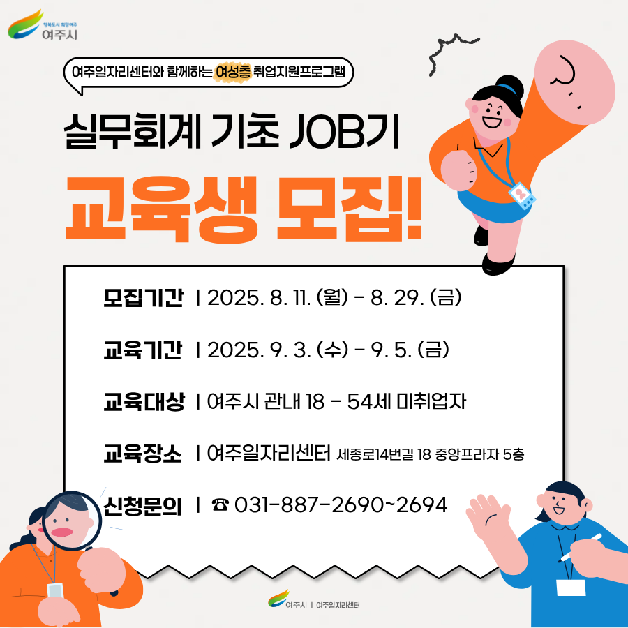 여주일자리센터, 미취업 여성 대상 ‘실무회계 기초JOB기’ 교육생 모집
