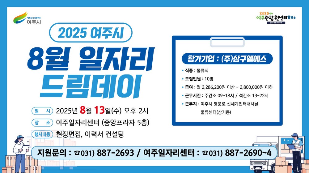여주시, 8월 일자리드림데이로 물류 인재 10명 채용