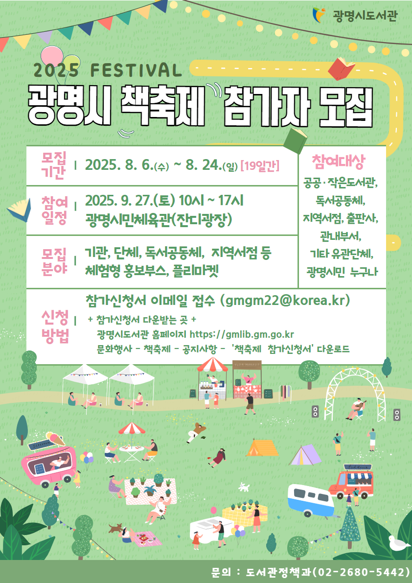 광명시, 9월 책축제 앞두고 시민이 기획하는 체험·판매 부스 참가자 모집