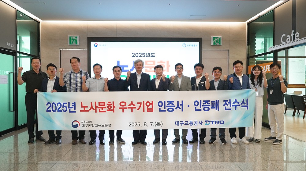 대구교통공사, ‘노사문화 우수기업 인증서’ 전수식