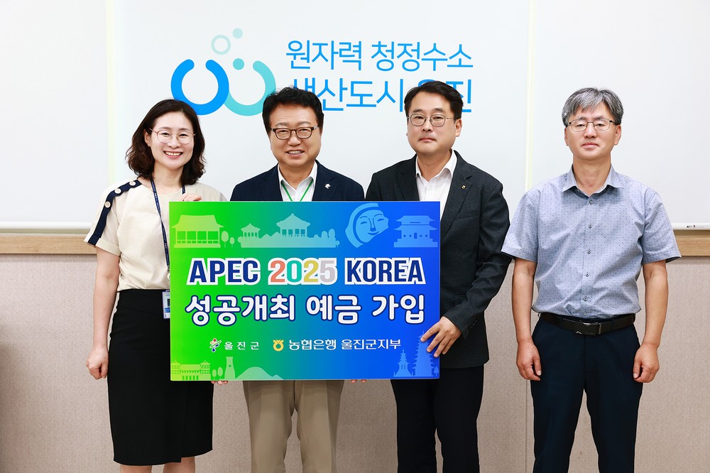 울진군, APEC 2025 KOREA 성공 개최 응원에 동참