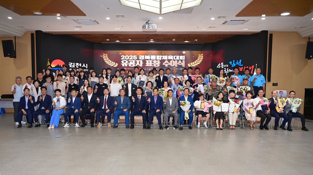 2025 경북종합체전 유공자 표창 수여식 개최