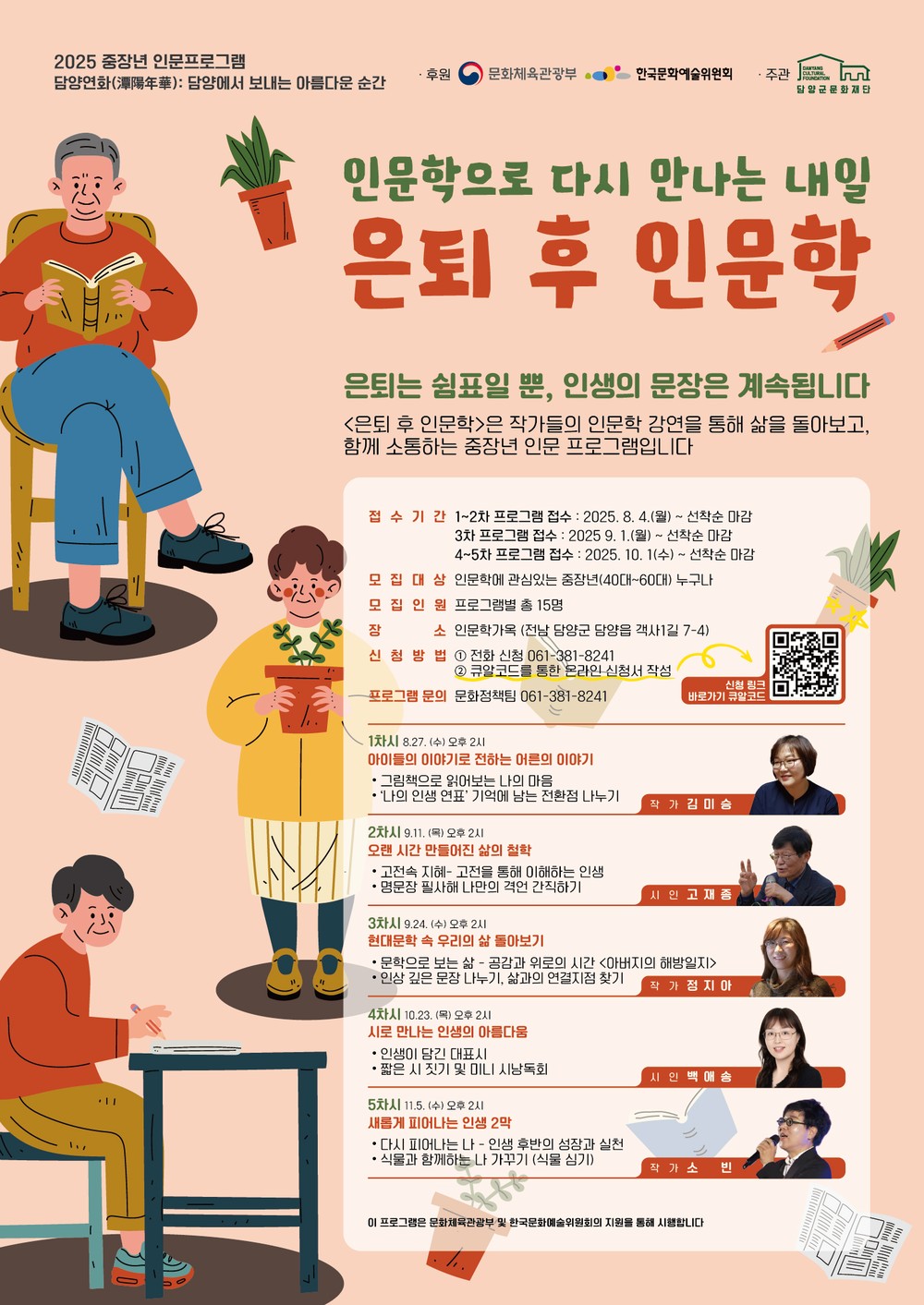 (재)담양군문화재단, 2025 중장년 인문 프로그램 ‘담양연화’ 본격 운영